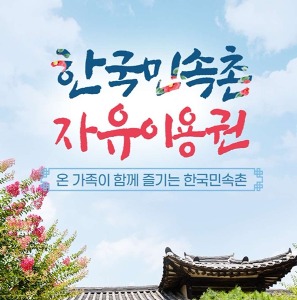 [경기/용인] 한국민속촌 단체 입장권/13,000원